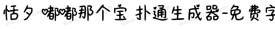 恬夕 嘟嘟那个宝 扑通生成器字体转换